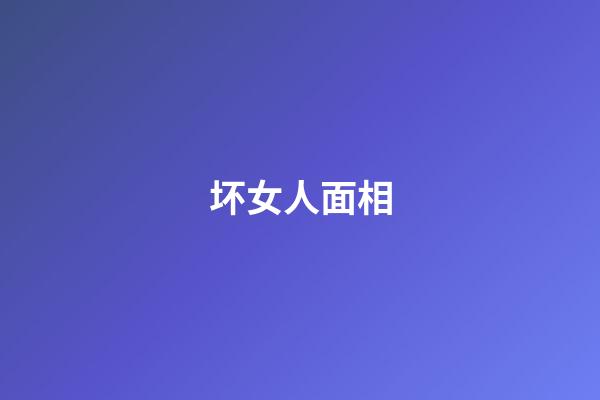坏女人面相