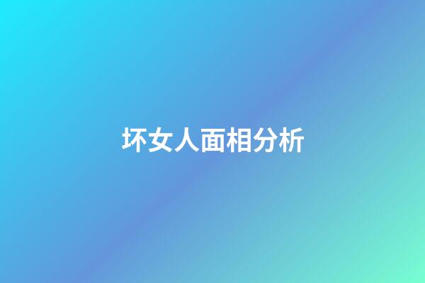 坏女人面相分析