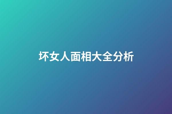坏女人面相大全分析