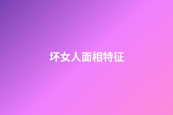 坏女人面相特征