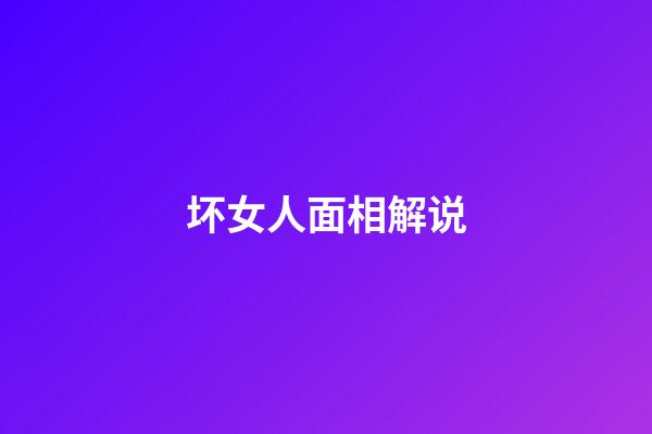 坏女人面相解说