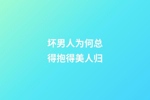 坏男人为何总得抱得美人归