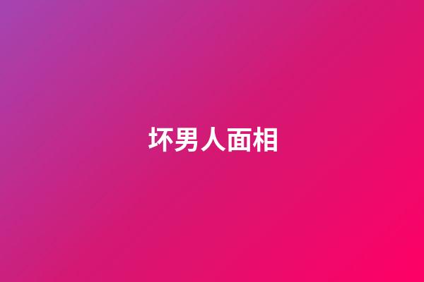 坏男人面相