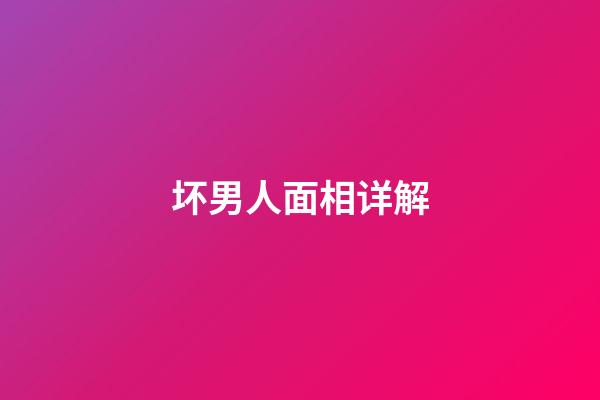 坏男人面相详解