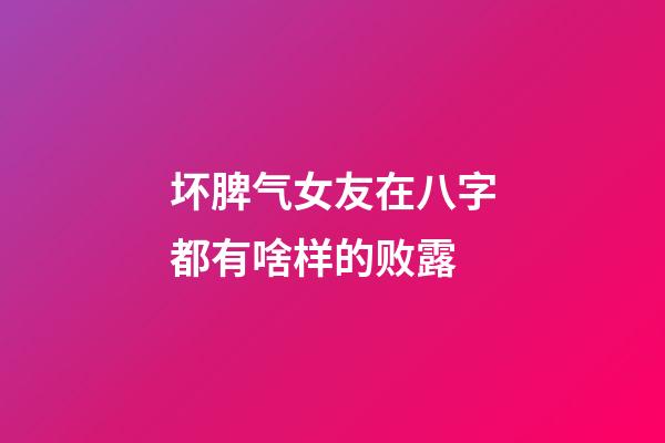 坏脾气女友在八字都有啥样的败露