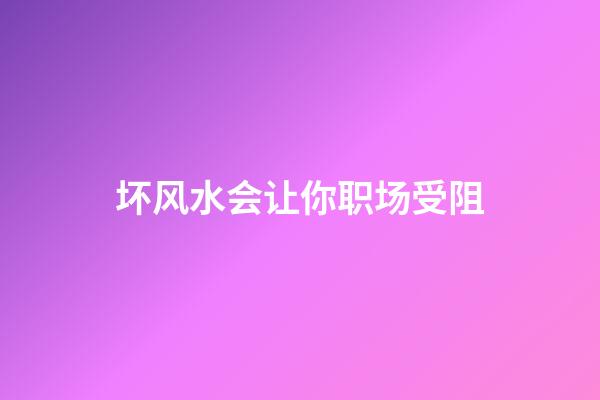 坏风水会让你职场受阻