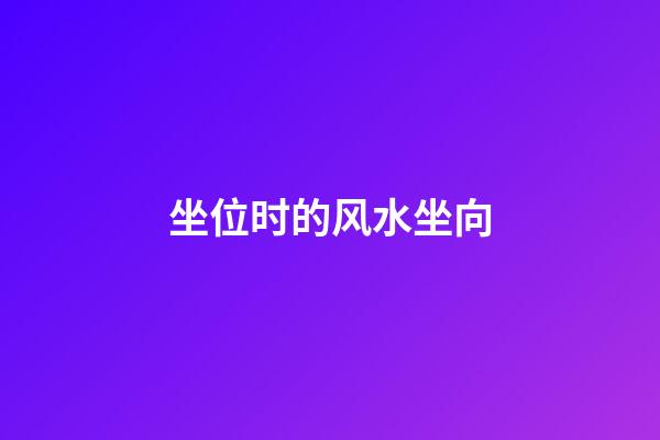 坐位时的风水坐向