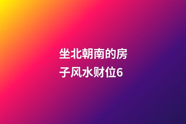 坐北朝南的房子风水财位6