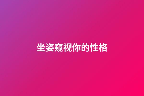 坐姿窥视你的性格