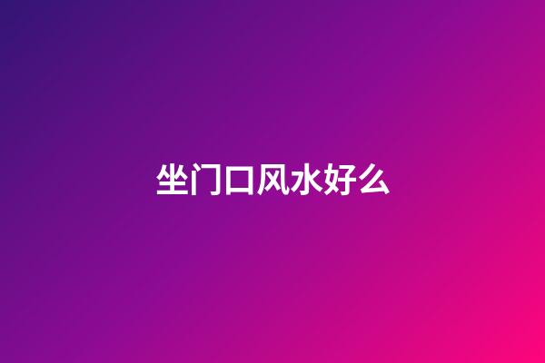 坐门口风水好么