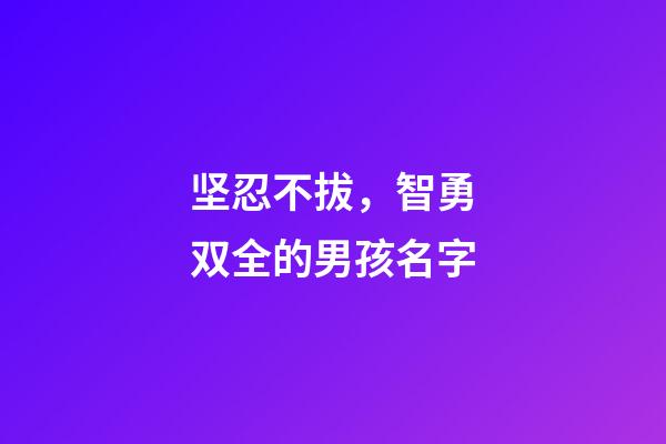 坚忍不拔，智勇双全的男孩名字