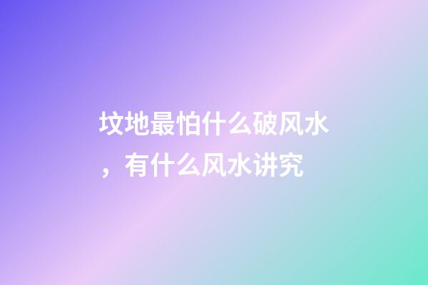 坟地最怕什么破风水，有什么风水讲究