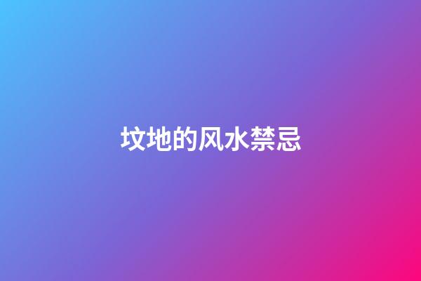 坟地的风水禁忌