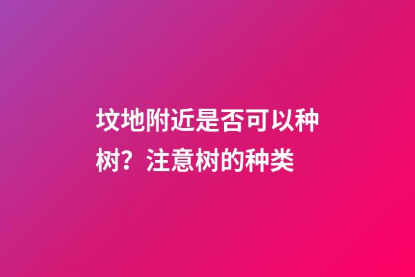 坟地附近是否可以种树？注意树的种类