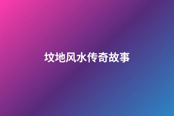 坟地风水传奇故事