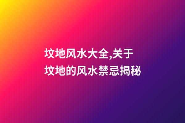 坟地风水大全,关于坟地的风水禁忌揭秘