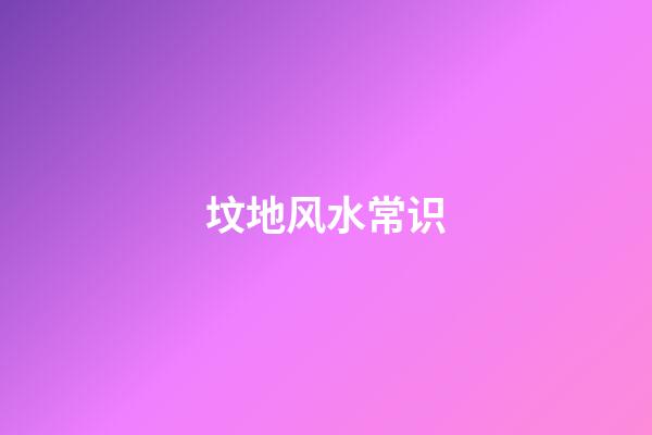 坟地风水常识