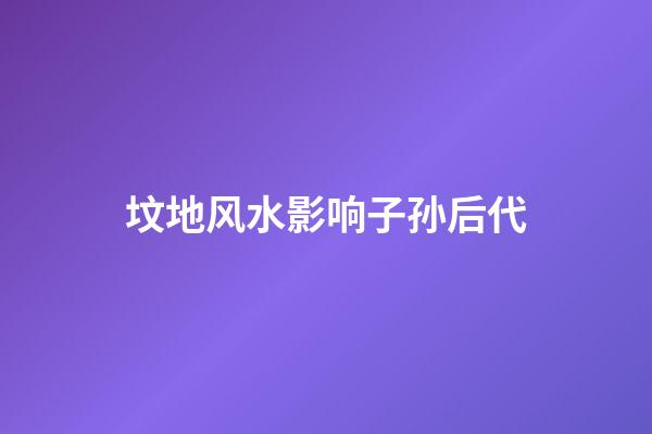 坟地风水影响子孙后代