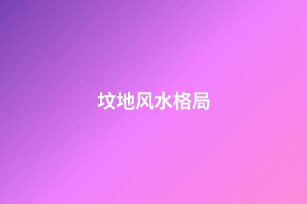 坟地风水格局