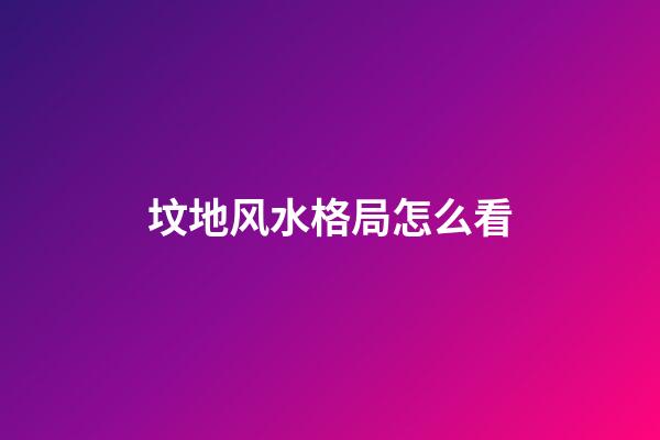 坟地风水格局怎么看