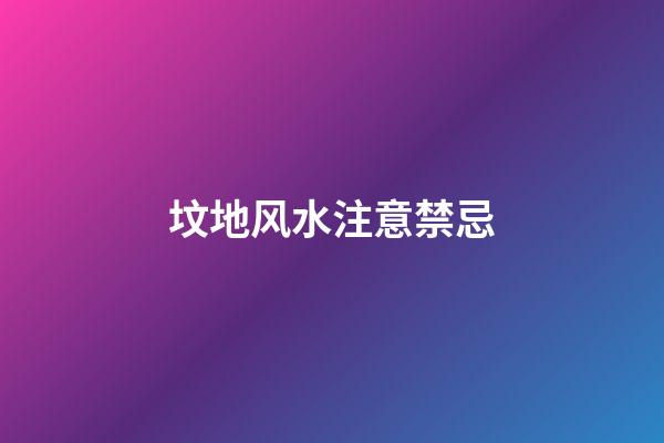 坟地风水注意禁忌