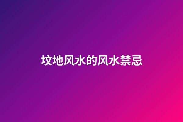 坟地风水的风水禁忌