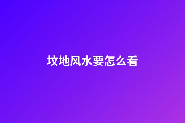 坟地风水要怎么看