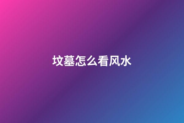 坟墓怎么看风水