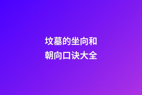 坟墓的坐向和朝向口诀大全