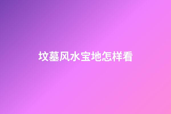 坟墓风水宝地怎样看