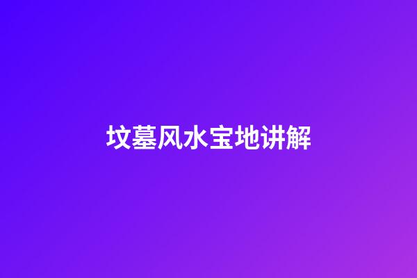 坟墓风水宝地讲解