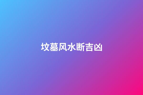 坟墓风水断吉凶