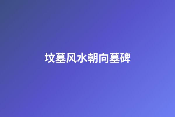 坟墓风水朝向墓碑