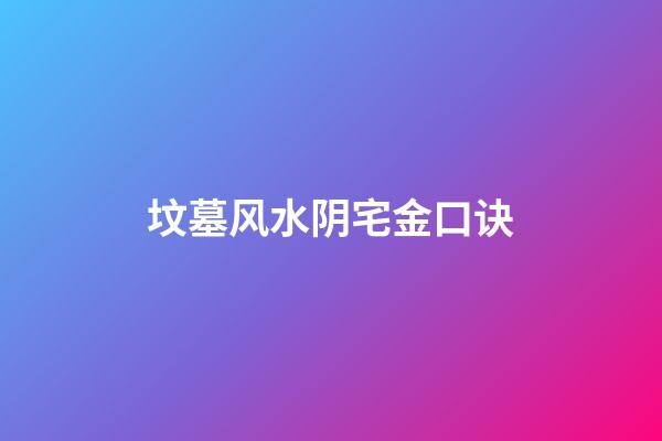 坟墓风水阴宅金口诀