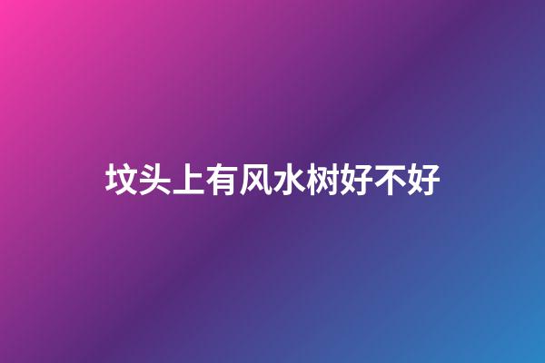 坟头上有风水树好不好