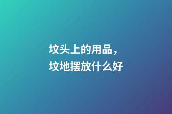 坟头上的用品，坟地摆放什么好