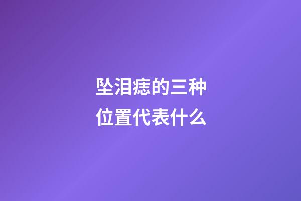坠泪痣的三种位置代表什么