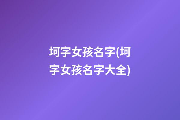 坷字女孩名字(坷字女孩名字大全)