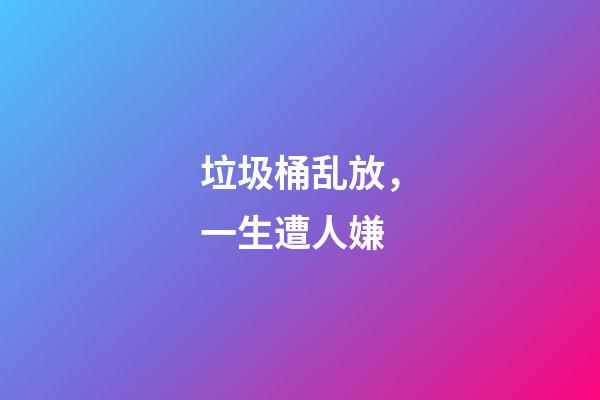 垃圾桶乱放，一生遭人嫌