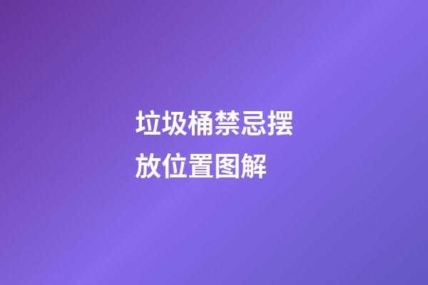 垃圾桶禁忌摆放位置图解