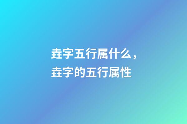 垚字五行属什么，垚字的五行属性