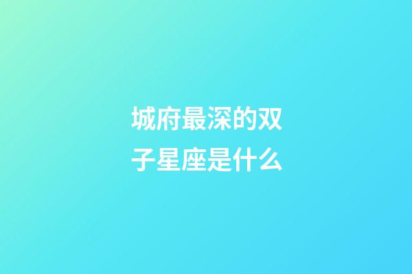 城府最深的双子星座是什么-第1张-星座运势-玄机派