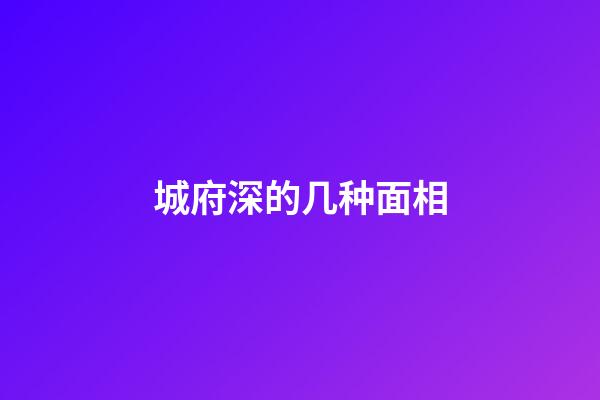 城府深的几种面相