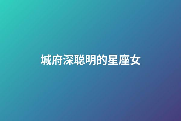 城府深聪明的星座女-第1张-星座运势-玄机派