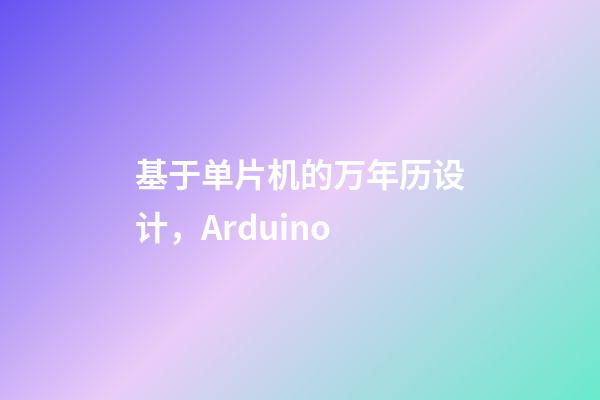 基于单片机的万年历设计，Arduino-第1张-观点-玄机派