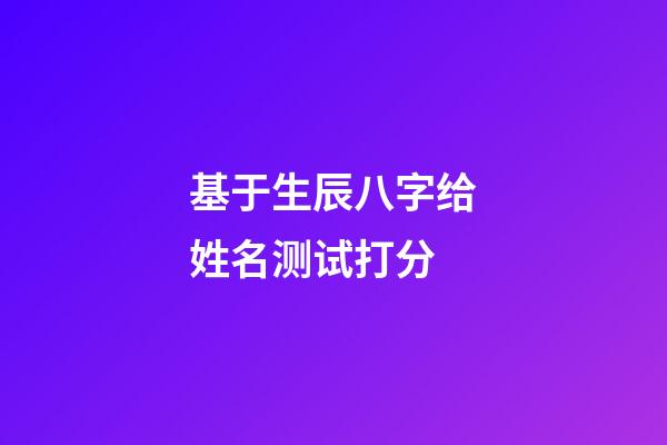 基于生辰八字给姓名测试打分