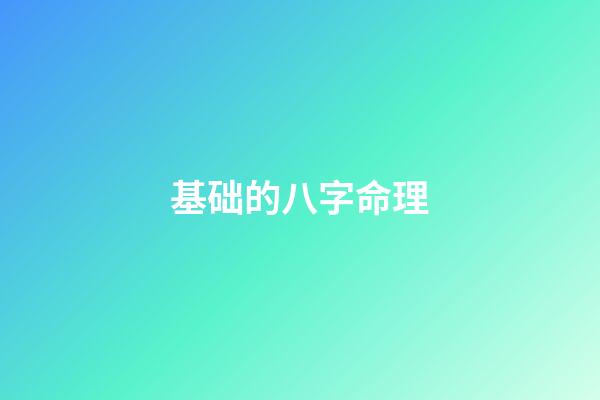 基础的八字命理