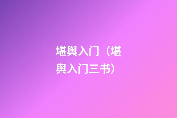 堪舆入门（堪舆入门三书）