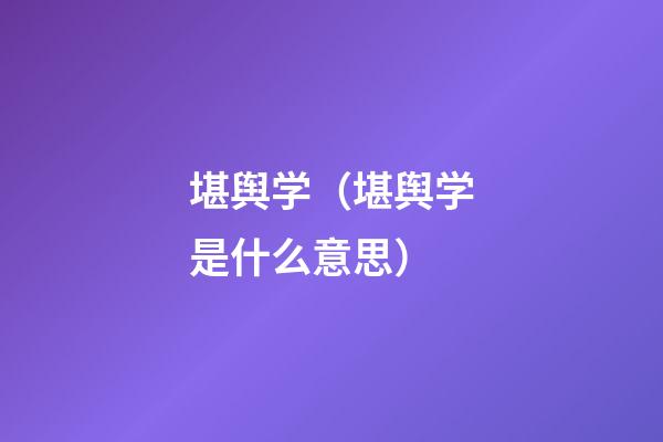 堪舆学（堪舆学是什么意思）