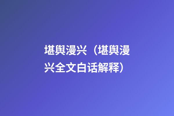 堪舆漫兴（堪舆漫兴全文白话解释）